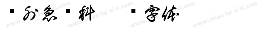 妇外急诊科字体转换