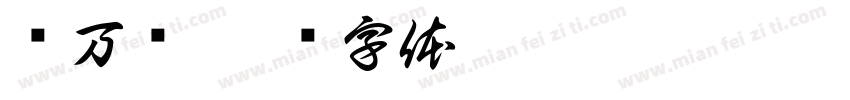 妈万岁字体转换