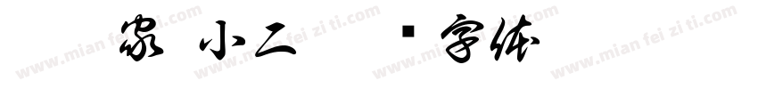 妖夭家·小二字体转换