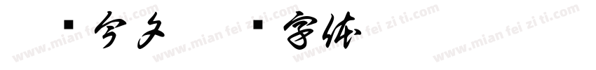 妖姬今夕字体转换