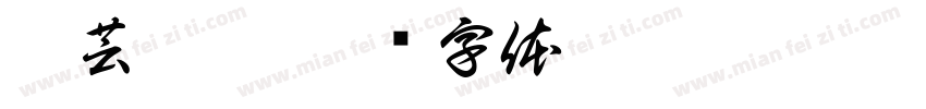 妤芸婧淑字体转换
