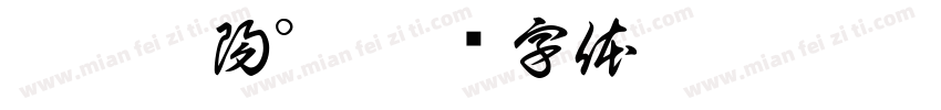 妤霖擁陽°字体转换