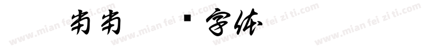 妥妥当当字体转换