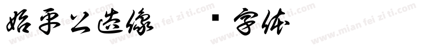 始平公造像字体转换