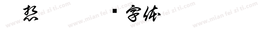 姐想削你字体转换