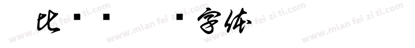 姐比较帅字体转换