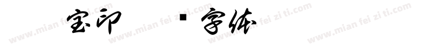 姒禹宝印字体转换