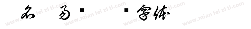姓名吴易轩字体转换