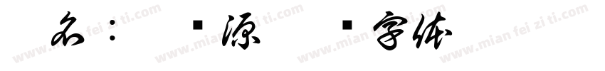 姓名：刘纪源字体转换