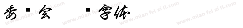 委员会字体转换