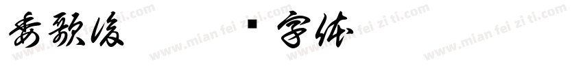 委歌後茹字体转换