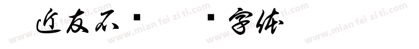 姚近友石斋字体转换