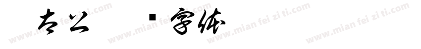 姜太公字体转换