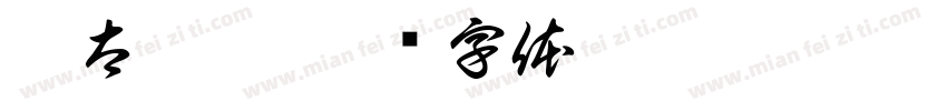 姜太顯帥字体转换