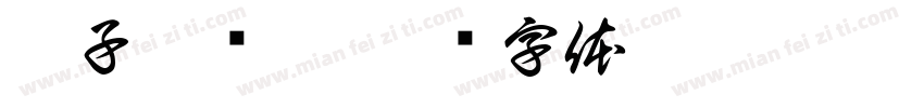 姜子牙吕尚字体转换