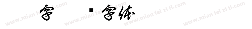 姜浩字字体转换