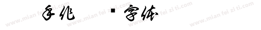姜煮手作字体转换