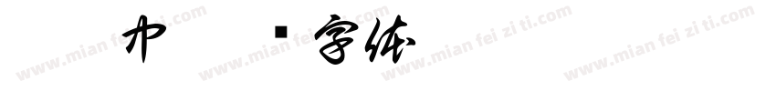 姜皓中字体转换