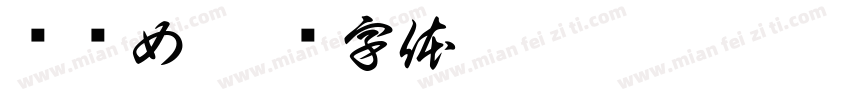 娇娇女字体转换