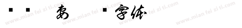 娇宠吾妻字体转换