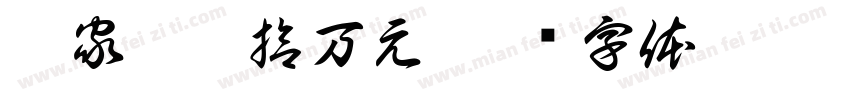 娘家陪嫁拾万元字体转换