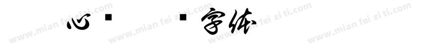 娥姐心选字体转换
