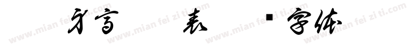婚禮身高簽到表字体转换