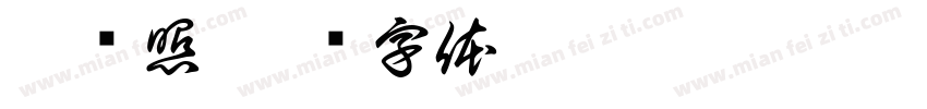 婚纱照字体转换