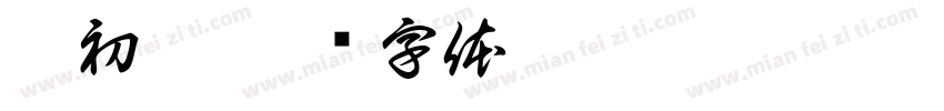 婧初霜字体转换