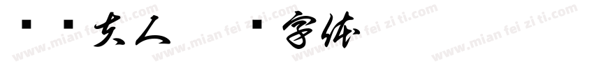 婳姬夫人字体转换