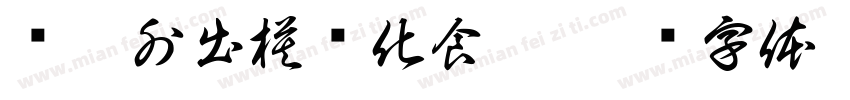婴儿外出模块化食盒字体转换