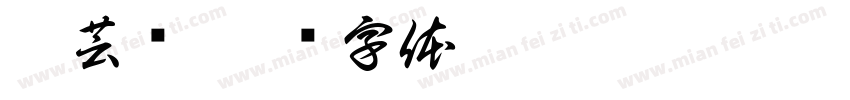 婷芸潇字体转换