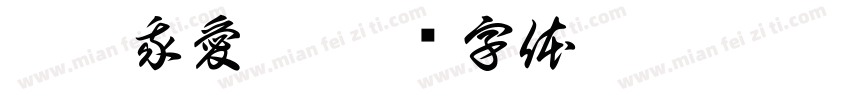 媽媽我愛您字体转换