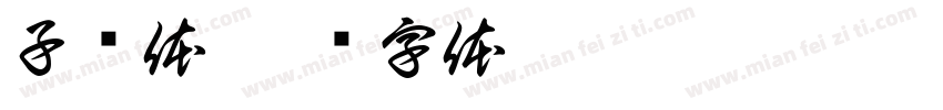 子轩体字体转换