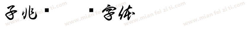 子非鱼字体转换