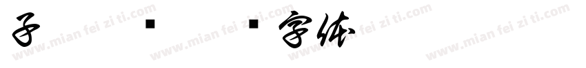 子魏刑诉字体转换