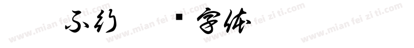 孔怕不行字体转换