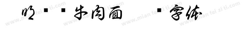 孔明军师牛肉面字体转换