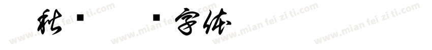 孔秋亚字体转换