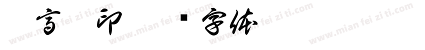 孔高魁印字体转换