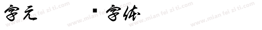 字元恋字体转换