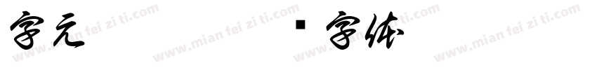 字元恋床症字体转换