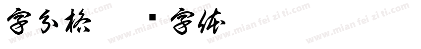 字分格字体转换