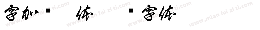 字加观霞体字体转换