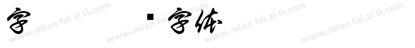 字如宋字体转换