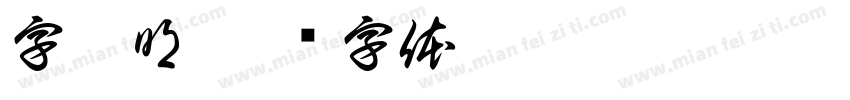 字如明字体转换