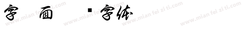 字如面字体转换