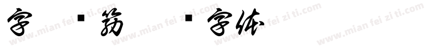字如颜筋字体转换