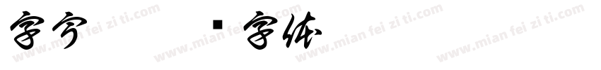 字宇趣字体转换