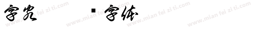 字客网字体转换